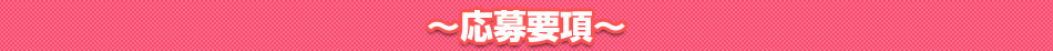 応募要項