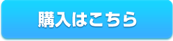 購入はこちら