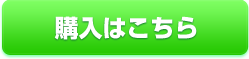 購入はこちら