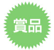 賞品
