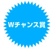 Wチャンス賞