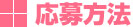 応募方法