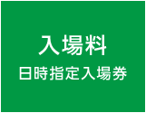 入場料 日時指定入場券