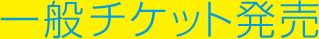 一般チケット発売