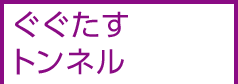 ぐぐたすトンネル