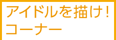 アイドルを描け！コーナー