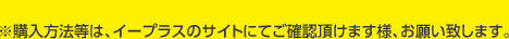※購入方法等は、イープラスのサイトにてご確認頂けます様、お願い致します。
