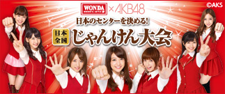 WONDA × AKB48 日本のセンターを決める！ 日本全国じゃんけん大会 開催！！