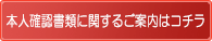 本人確認書類に関するご案内はコチラ