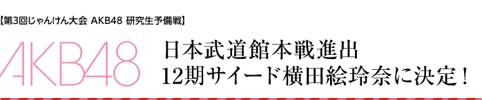 日本武道館本戦進出12期サイード横田絵玲奈に決定！