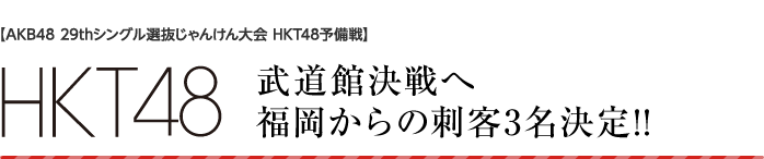 武道館決戦へ福岡からの刺客3名決定!!