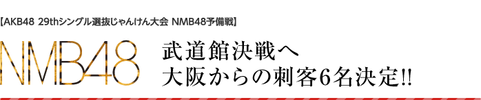 武道館決戦へ大阪からの刺客6名決定!!