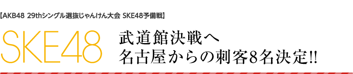 武道館決戦へ名古屋からの刺客8名決定!!