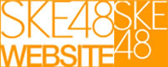 SKE48 OFFICIAL WEB SITE