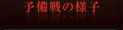 予備戦の様子