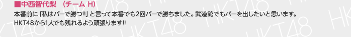 ■森保まどか（チームH）
自分は今まで、運が良いとか悪いとか、気にしたことがなかったのですが、今日、初めて「運」というものを感じました!! 
運試しに武道館に行ってきます!!