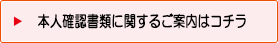 本人確認書類に関するご案内はコチラ