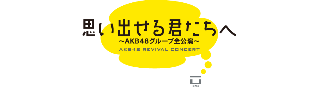 思い出せる君たちへ AKB48 グループ全公演