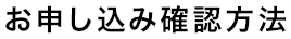 お申し込み確認方法