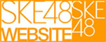 SKE48 OFFICIAL WEB SITE
