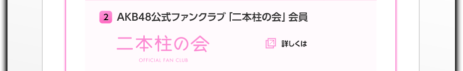 ２　AKB48公式ファンクラブ「二本柱の会」会員