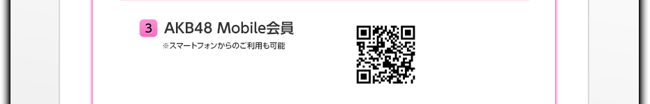 3 AKB48 Mobile会員 ※スマートフォンからのご利用も可能