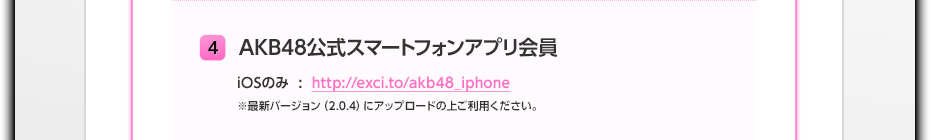 4 AKB48公式スマートフォンアプリ会員 iOSのみ : http://exci.to/akb48_iphone ※最新バージョン(2.0.4)にアップロードの上ご利用ください。