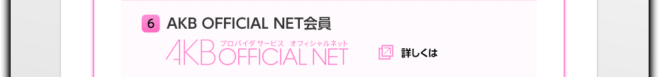 6 AKB OFFICIAL NET会員