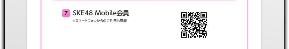 7 SKE48 Mobile会員 ※スマートフォンからのご利用も可能