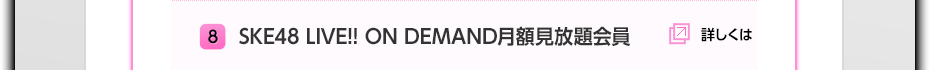 8 SKE48 LIVE!! ON DEMAND月額見放題会員