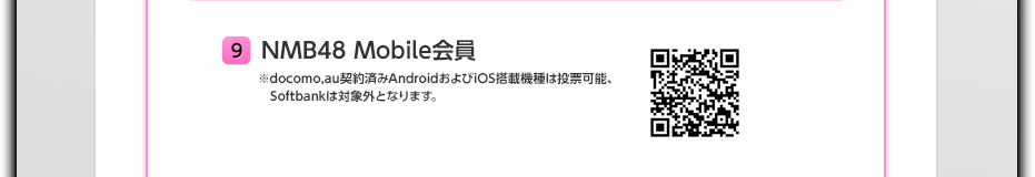 9 NMB48 Mobile会員 ※スマートフォンからのご利用も可能