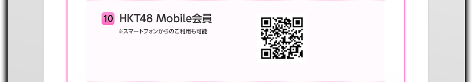 １０　HKT48 Mobile会員 ※スマートフォンからのご利用も可能