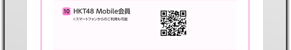10 HKT48 Mobile会員 ※スマートフォンからのご利用も可能