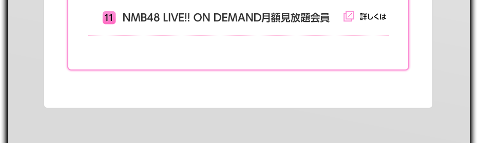 １１　NMB48 LIVE!! ON DEMAND月額見放題会員