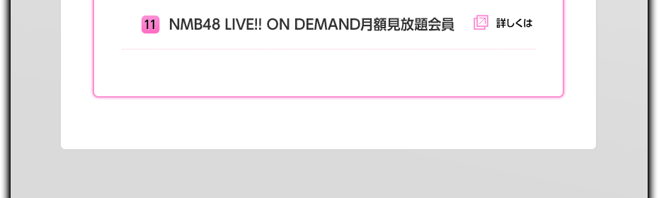 11 NMB48 LIVE!! ON DEMAND月額見放題会員