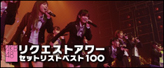 AKB48 リクエストアワー セットリストベスト100