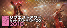 AKB48 リクエストアワー セットリストベスト100 2010