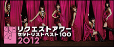 AKB48 リクエストアワー セットリストベスト100 2012