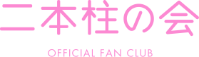 AKB48 公式ファンクラブ「二本柱の会」会員