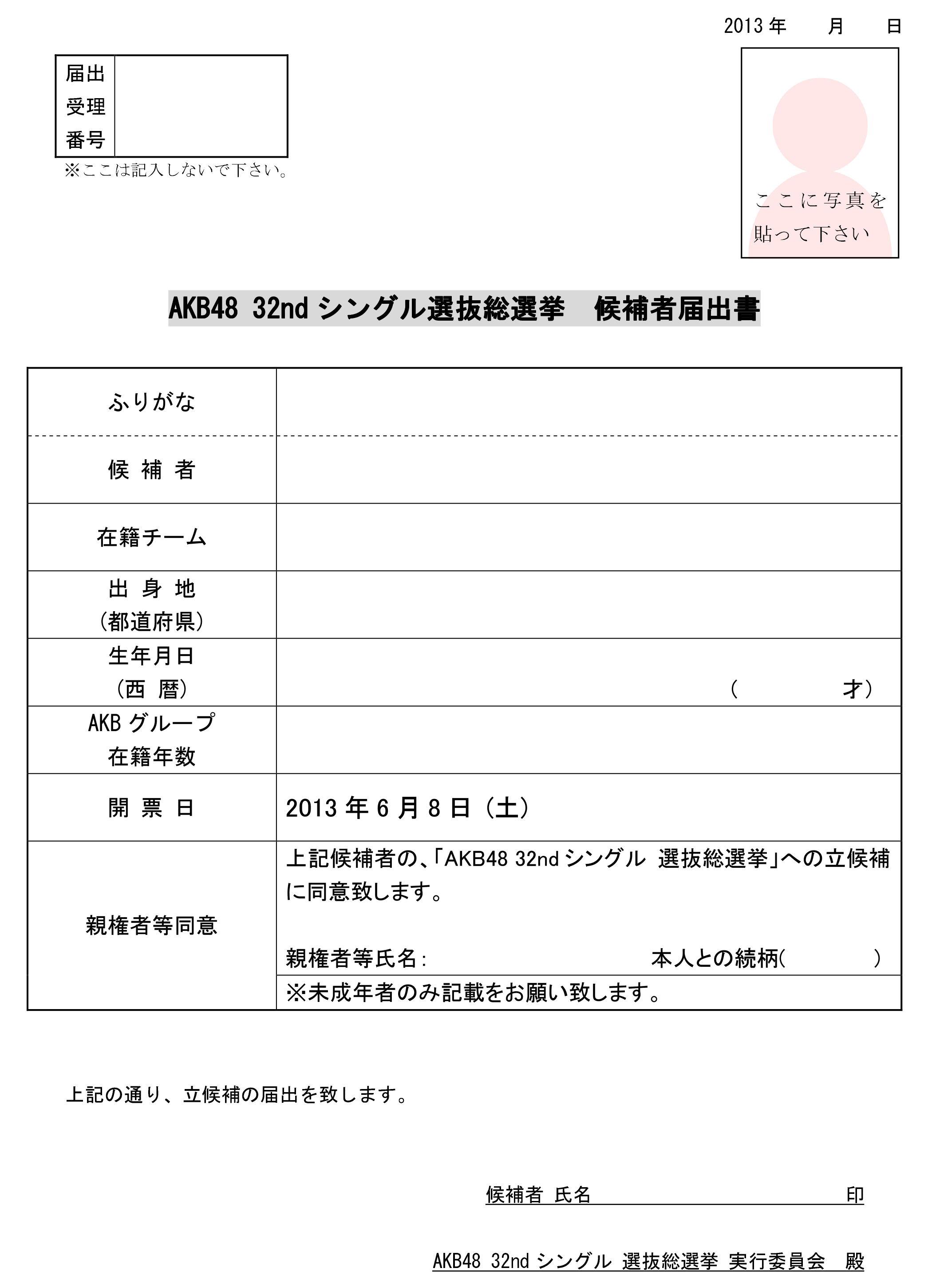 立候補者届出書