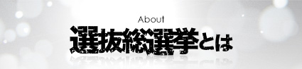 選抜総選挙とは