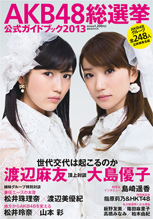 AKB48総選挙 公式ガイドブック2013