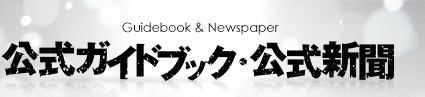 選抜総選挙公式ガイドブック・公式新聞