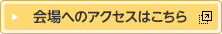 会場へのアクセスはこちら