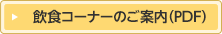 飲食コーナーのご案内(PDF)