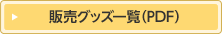 グッズコーナーのご案内(PDF)