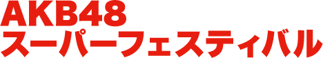 AKB48スーパーフェスティバル