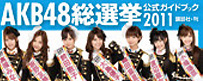 AKB48総選挙公式ガイドブック2011