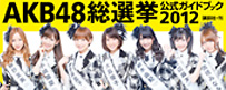 AKB48総選挙公式ガイドブック2012