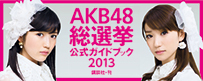 AKB48総選挙公式ガイドブック2013
